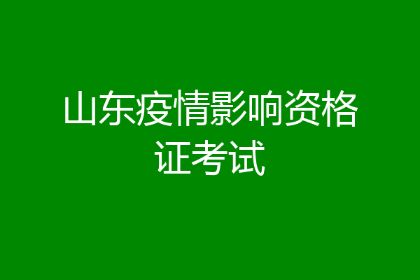 山东疫情影响资格证考试