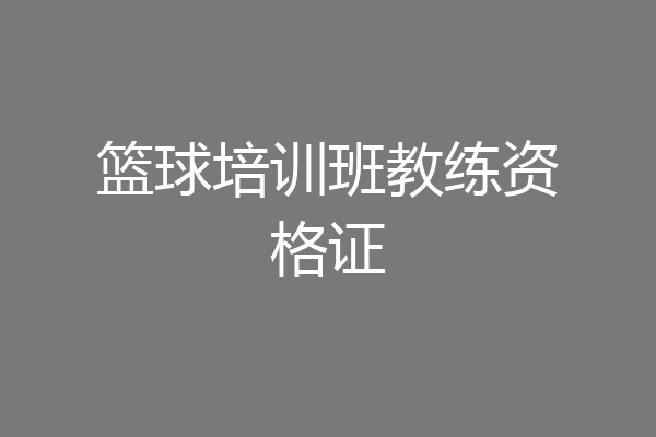篮球培训班教练资格证