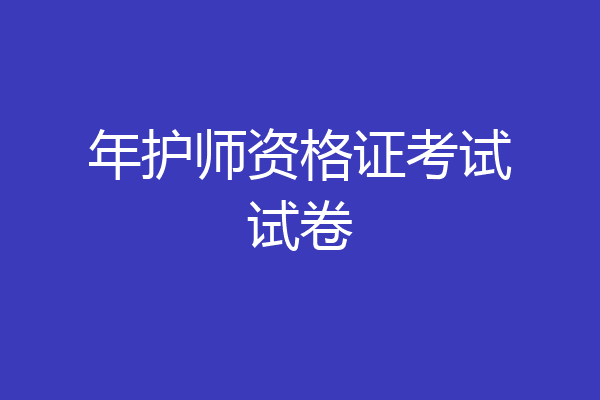 年护师资格证考试试卷