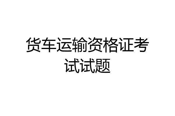 货车运输资格证考试试题