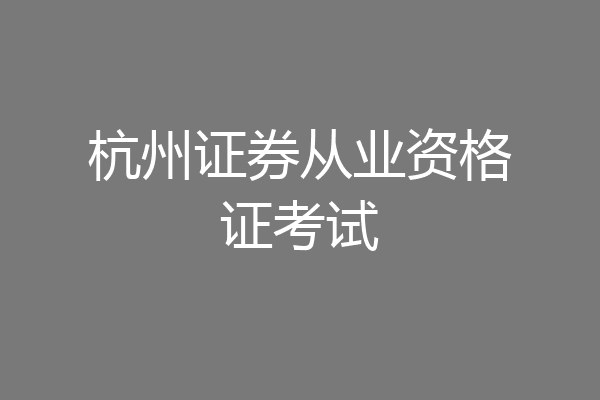 杭州证券从业资格证考试