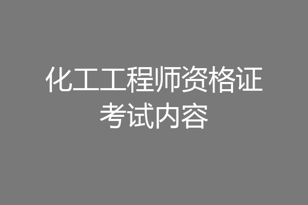 化工工程师资格证考试内容