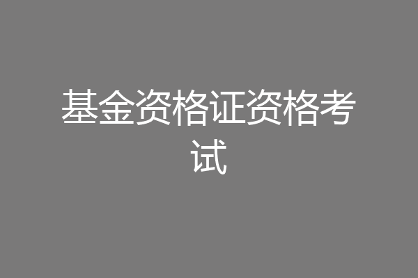 基金资格证资格考试