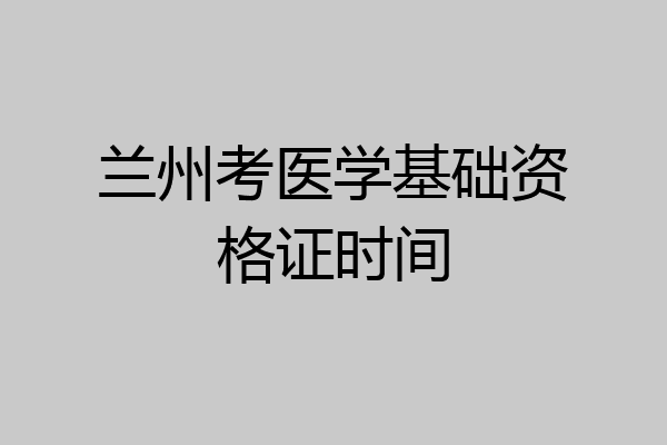 兰州考医学基础资格证时间