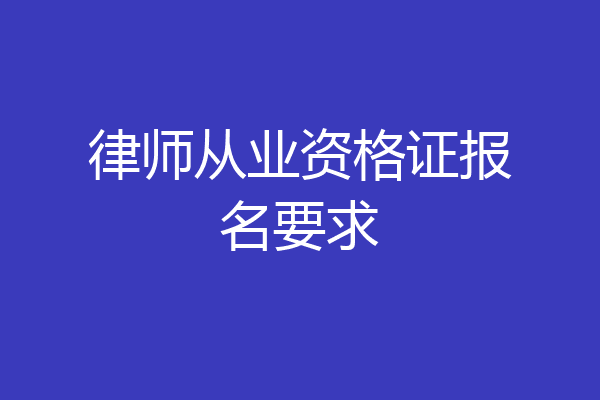 律师从业资格证报名要求