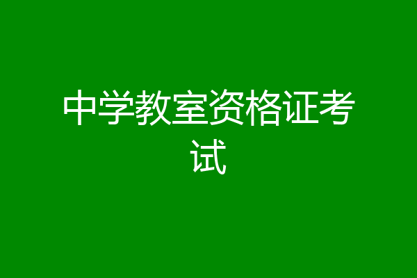 中学教室资格证考试