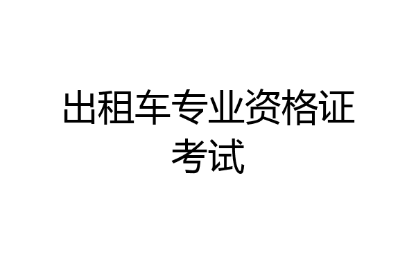 出租车专业资格证考试