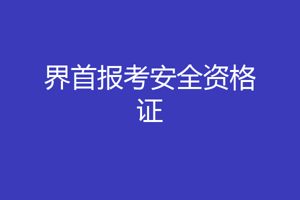 界首报考安全资格证