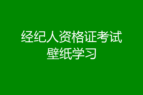 经纪人资格证考试壁纸学习