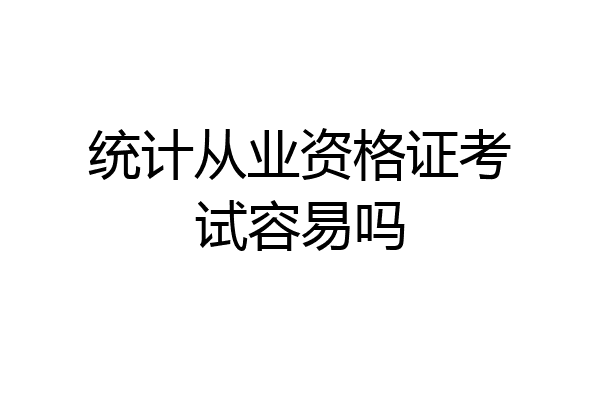 统计从业资格证考试容易吗