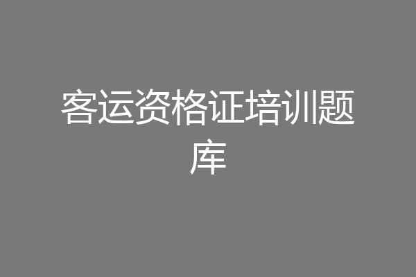 客运资格证培训题库