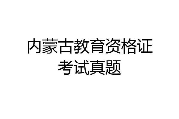 内蒙古教育资格证考试真题
