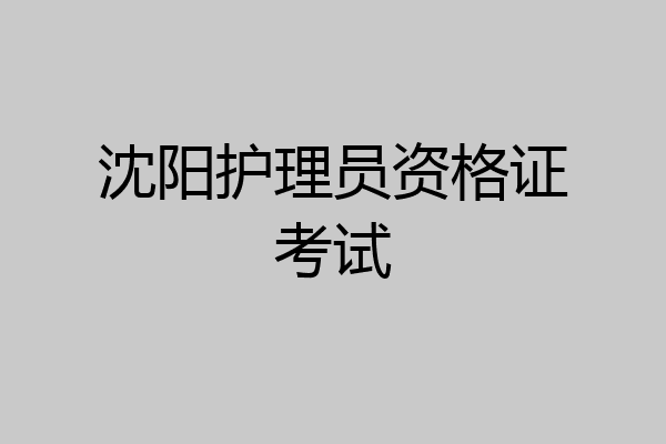 沈阳护理员资格证考试
