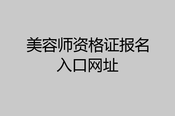 美容师资格证报名入口网址