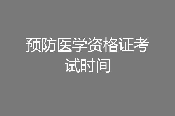 预防医学资格证考试时间