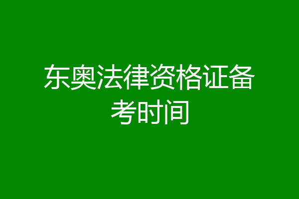 东奥法律资格证备考时间