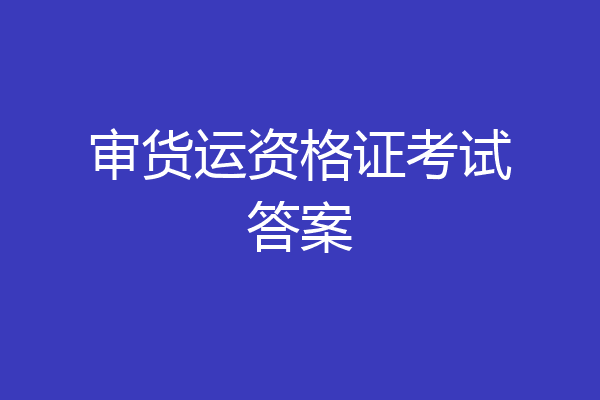 审货运资格证考试答案