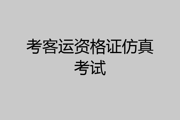 考客运资格证仿真考试