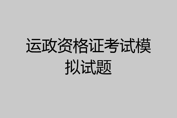 运政资格证考试模拟试题