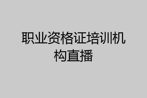 职业资格证培训机构直播