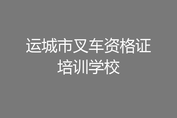 运城市叉车资格证培训学校