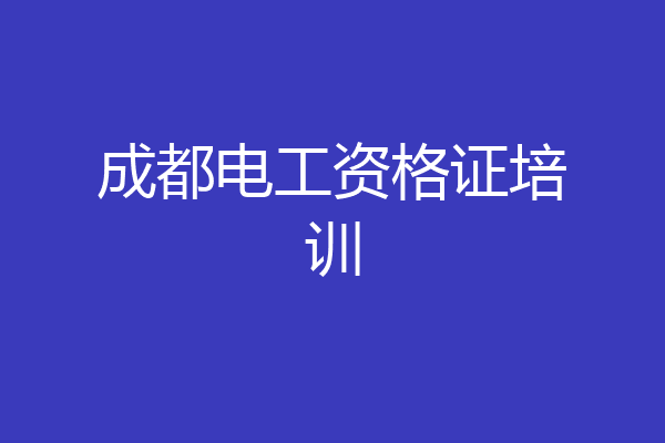 成都电工资格证培训