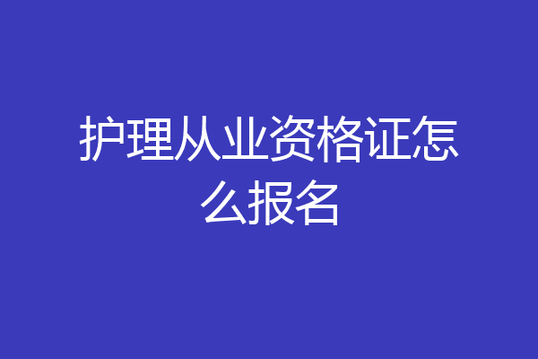 护理从业资格证怎么报名
