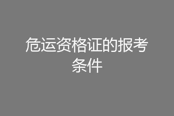 危运资格证的报考条件