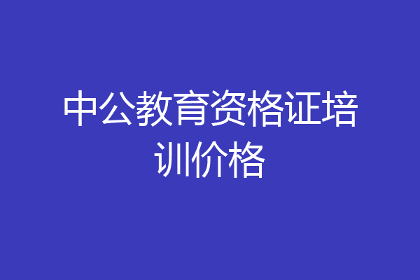 中公教育资格证培训价格