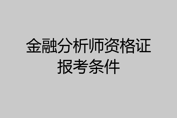 金融分析师资格证报考条件