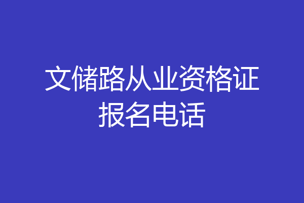 文储路从业资格证报名电话