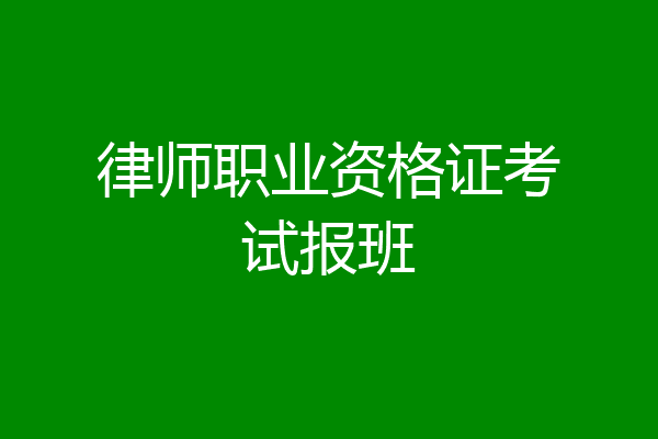 律师职业资格证考试报班
