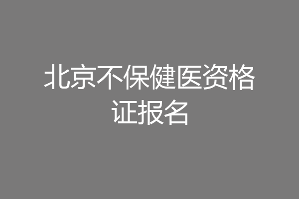 北京不保健医资格证报名