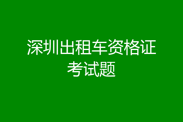 深圳出租车资格证考试题