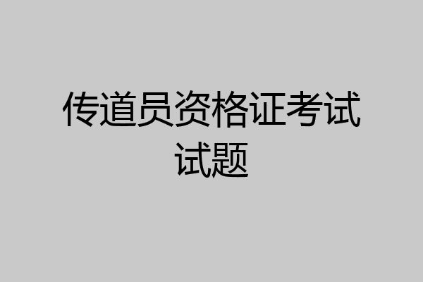 传道员资格证考试试题