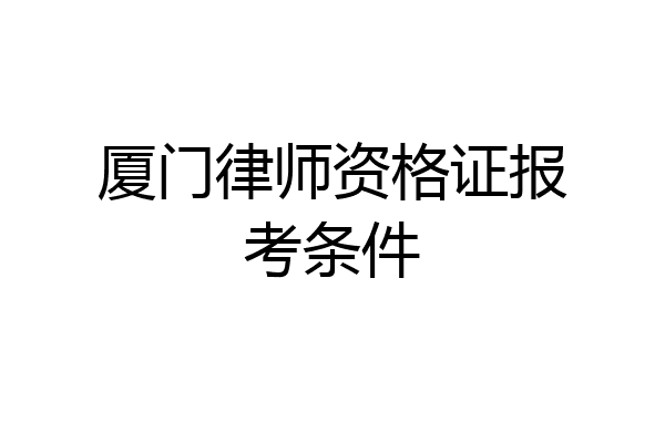 厦门律师资格证报考条件