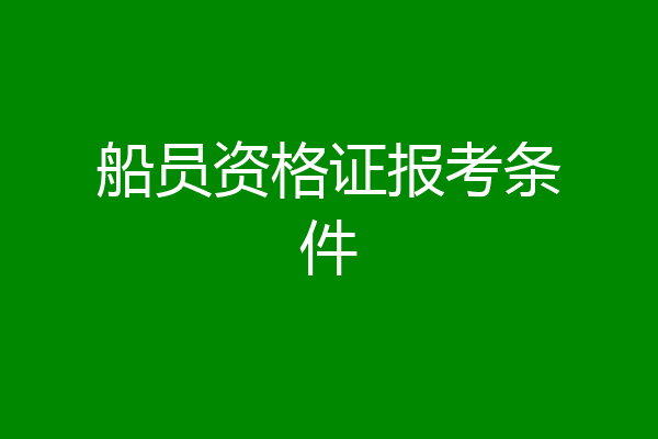 船员资格证报考条件