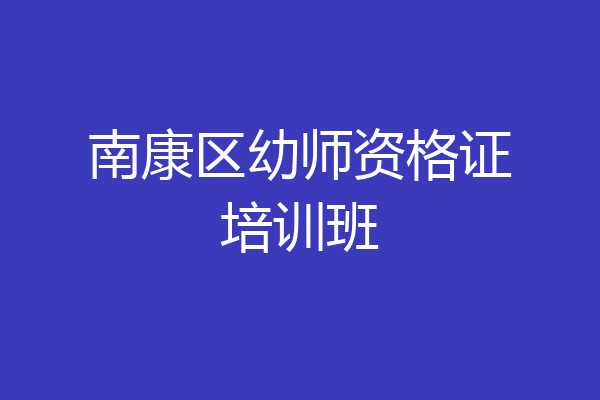 南康区幼师资格证培训班