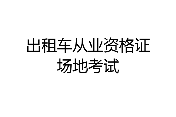 出租车从业资格证场地考试