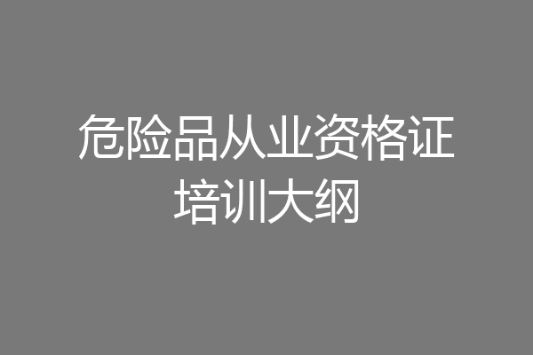 危险品从业资格证培训大纲