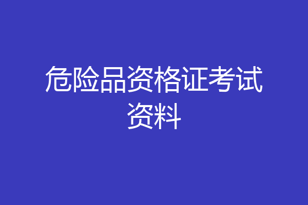 危险品资格证考试资料