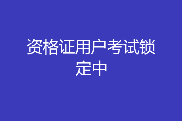 资格证用户考试锁定中