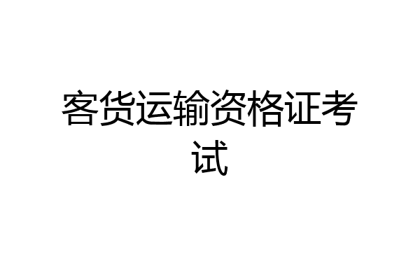 客货运输资格证考试