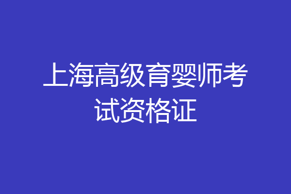上海高级育婴师考试资格证