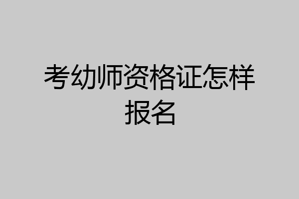 考幼师资格证怎样报名
