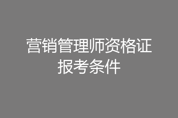 营销管理师资格证报考条件