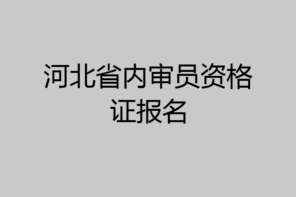 河北省内审员资格证报名