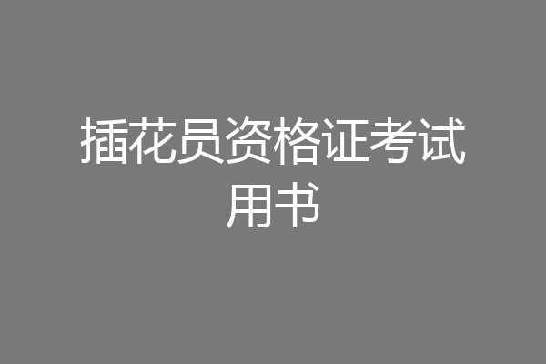 插花员资格证考试用书