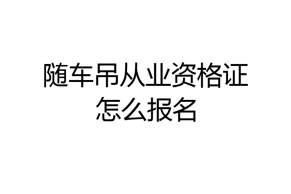 随车吊从业资格证怎么报名