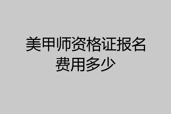 美甲师资格证报名费用多少